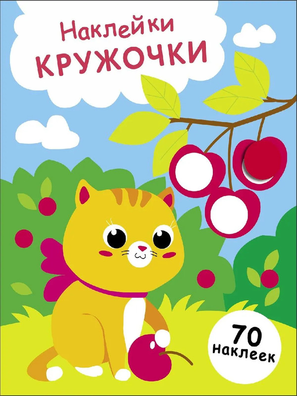 Наклейки-кружочки, Выпуск 24 (Котенок и вишня)