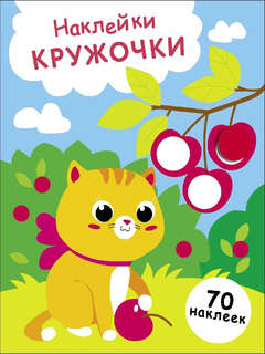 Наклейки-кружочки, Выпуск 24 (Котенок и вишня)