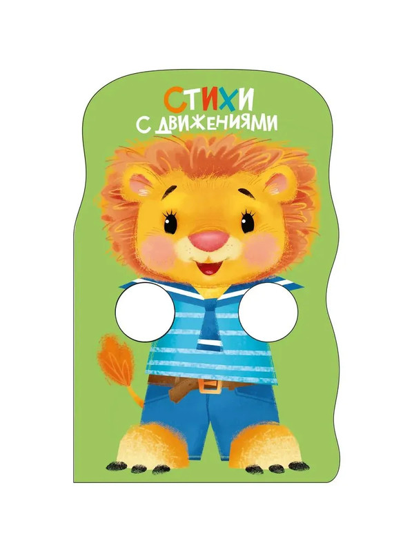 Стихи с движениями: Книжка с лапками