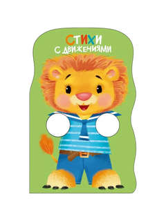 Стихи с движениями: Книжка с лапками