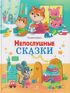 Непослушные сказки