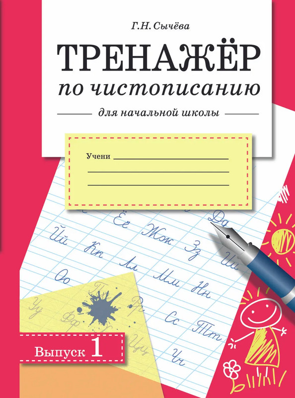 Тренажер по чистописанию для начальной школы, Выпуск 1
