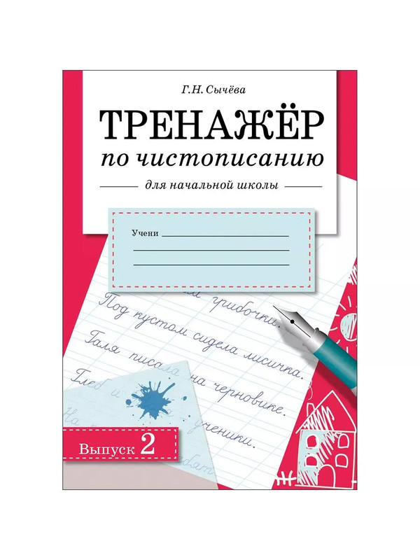 Тренажер по чистописанию для начальной школы, Выпуск 2