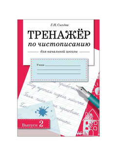 Тренажер по чистописанию для начальной школы, Выпуск 2