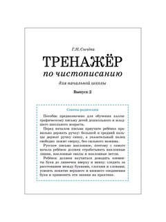 Тренажер по чистописанию для начальной школы, Выпуск 2 3