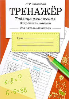 Тренажер: Таблица умножения, закрепляем навыки