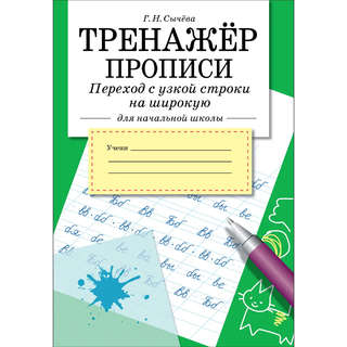 Тренажер Прописи: Переход с узкой строки на широкую