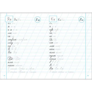 Тренажер Прописи: Добукварный и букварный период 4