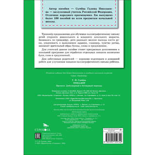 Тренажер Прописи: Добукварный и букварный период 2