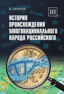 История происхождения многонационального народа российского, ...