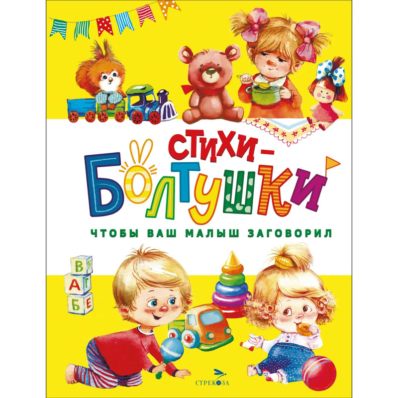 Стихи-болтушки, Чтобы ваш малыш заговорил: Счастливое детство