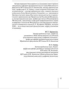 Искусственный интеллект: цивилистическая концепция регулирования 9