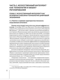 Искусственный интеллект: цивилистическая концепция регулирования 10