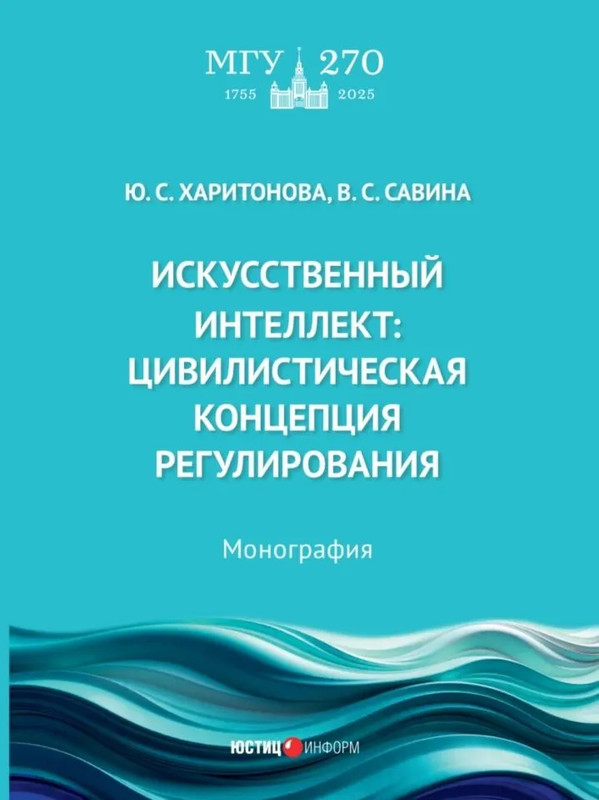Искусственный интеллект: цивилистическая концепция регулирования