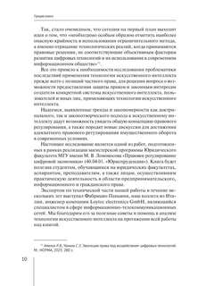 Искусственный интеллект: цивилистическая концепция регулирования 8