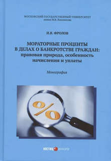 Мораторные проценты в делах о банкротстве граждан: правовая п...