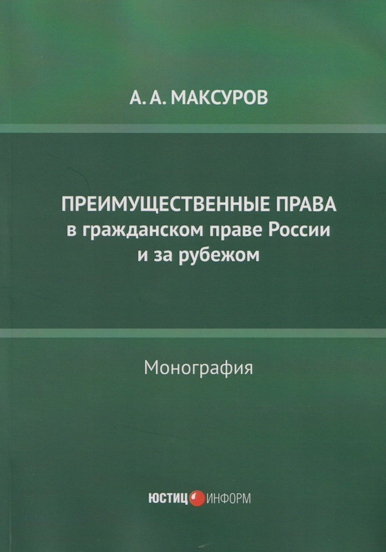 Преимущественные права в гражданском праве России и за рубежом: монография