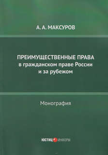 Преимущественные права в гражданском праве России и за рубежом: монография 1