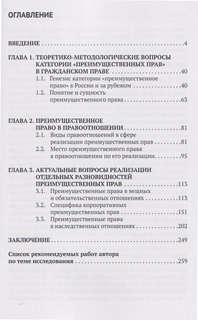 Преимущественные права в гражданском праве России и за рубежом: монография 3