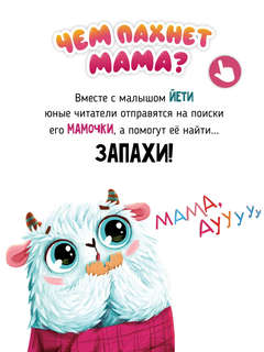 Чем пахнет мама? Книга с ароматными страницами 2