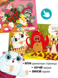 Чем пахнет мама? Книга с ароматными страницами 5