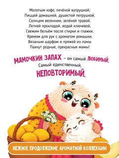 Чем пахнет мама? Книга с ароматными страницами 7