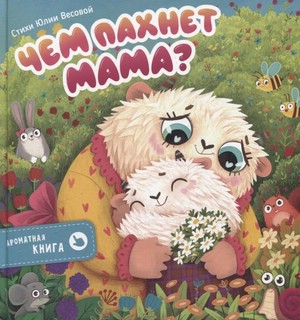 Чем пахнет мама? Книга с ароматными страницами