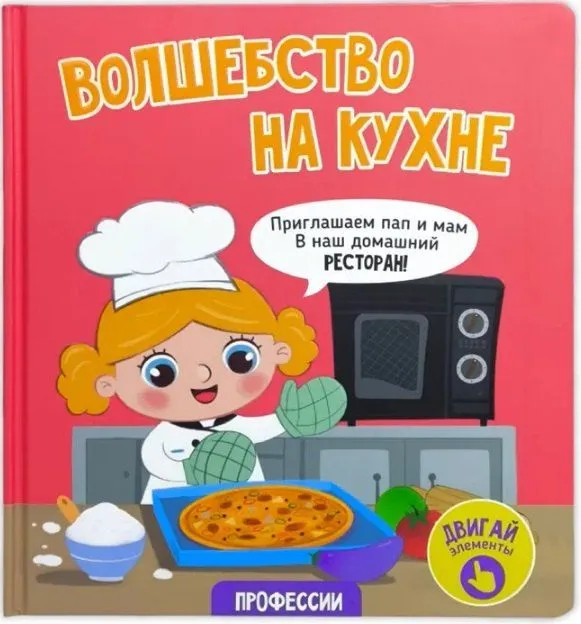 Волшебство на кухне: Интерактивная книга с окошками и подвижными элементами