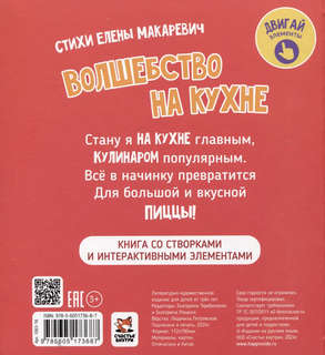 Волшебство на кухне: Интерактивная книга с окошками и подвижными элементами 2