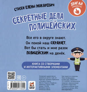 Секретные дела полицейских: Интерактивная книга с окошками и подвижными элементами 2