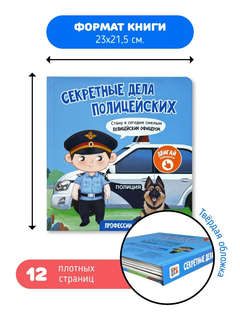 Секретные дела полицейских: Интерактивная книга с окошками и подвижными элементами 7