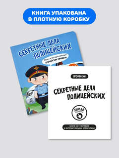 Секретные дела полицейских: Интерактивная книга с окошками и подвижными элементами 8