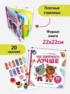 Так намного лучше: Книга с многоразовыми наклейками 6