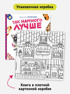 Так намного лучше: Книга с многоразовыми наклейками 7