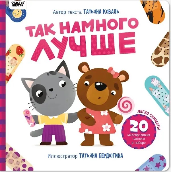 Так намного лучше: Книга с многоразовыми наклейками