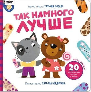 Так намного лучше: Книга с многоразовыми наклейками 1