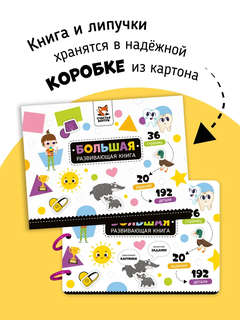 Большая развивающая книга с липучками и заданиями 12