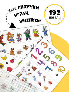 Большая развивающая книга с липучками и заданиями 2