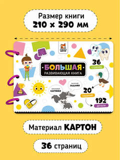 Большая развивающая книга с липучками и заданиями 7