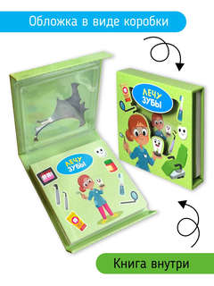 Лечу зубы: Книга сортер (с вставными детальками) 2