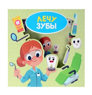 Лечу зубы: Книга сортер (с вставными детальками) 1