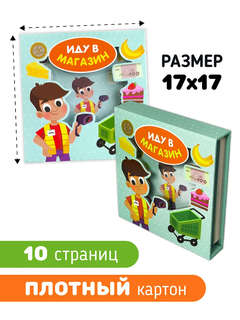 Иду в магазин: Книга сортер (с вставными детальками) 7