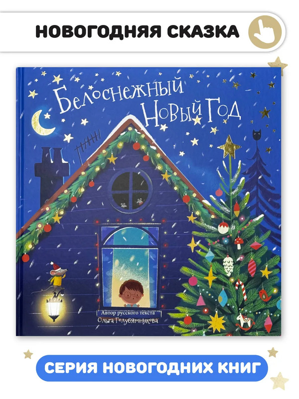 Белоснежный Новый Год, Новогодняя история