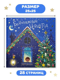 Белоснежный Новый Год, Новогодняя история 2