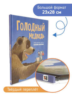 Голодный медведь 4