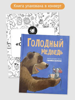 Голодный медведь 5