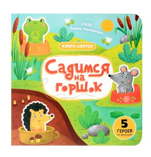 Садимся на горшок: Книга-сортер (с героями на ленточках)