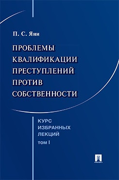 Курс избранных лекций, Том 1: Проблемы квалификации преступлений против собственности