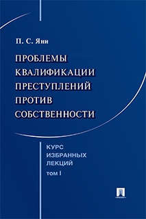 Курс избранных лекций, Том 1: Проблемы квалификации преступле...