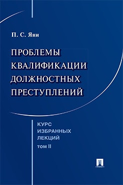 Курс избранных лекций, Том 2: Проблемы квалификации должностных преступлений